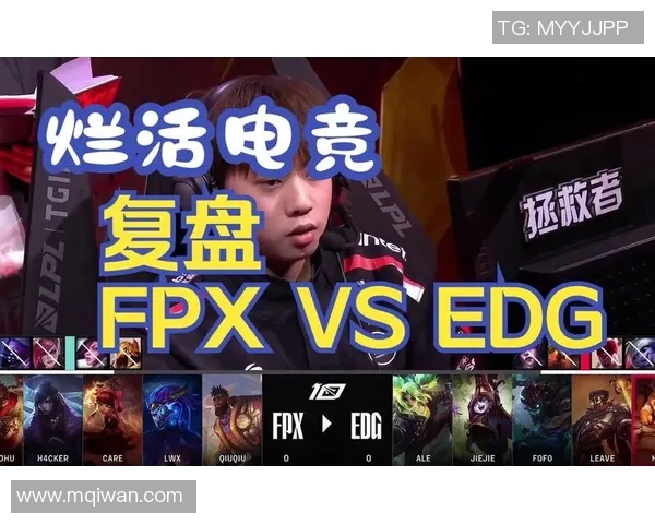 赛后复盘:深入分析FPX与EDG对决中的战术与技术细节